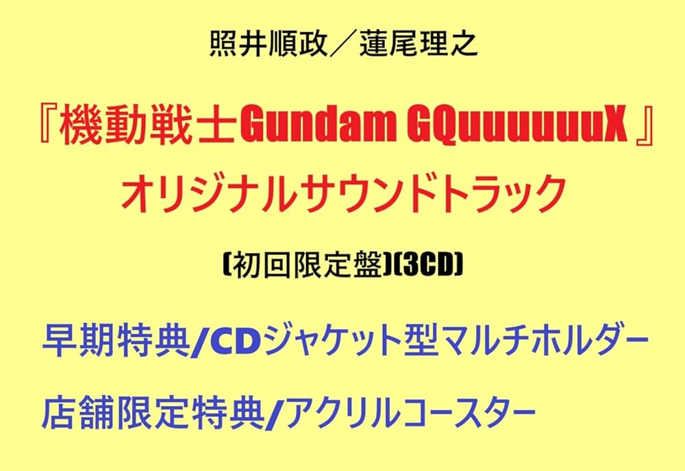 Amazon | 【早期特典+店舗限定特典】『機動戦士Gundam GQuuuuuuX
